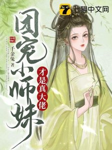 团宠小师雕才是真大佬