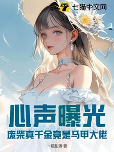 心聲曝光!廢柴真千金竟是馬甲大佬