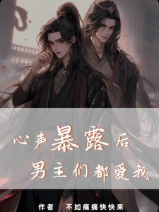 心聲暴露後,男主們都愛我