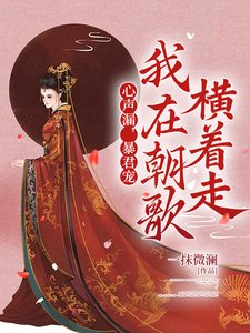 心聲漏,暴君寵,我在朝歌橫著走