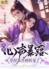 娘娘心聲暴露,拿捏暴君被嬌寵了