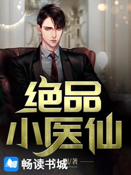 絕品小醫仙